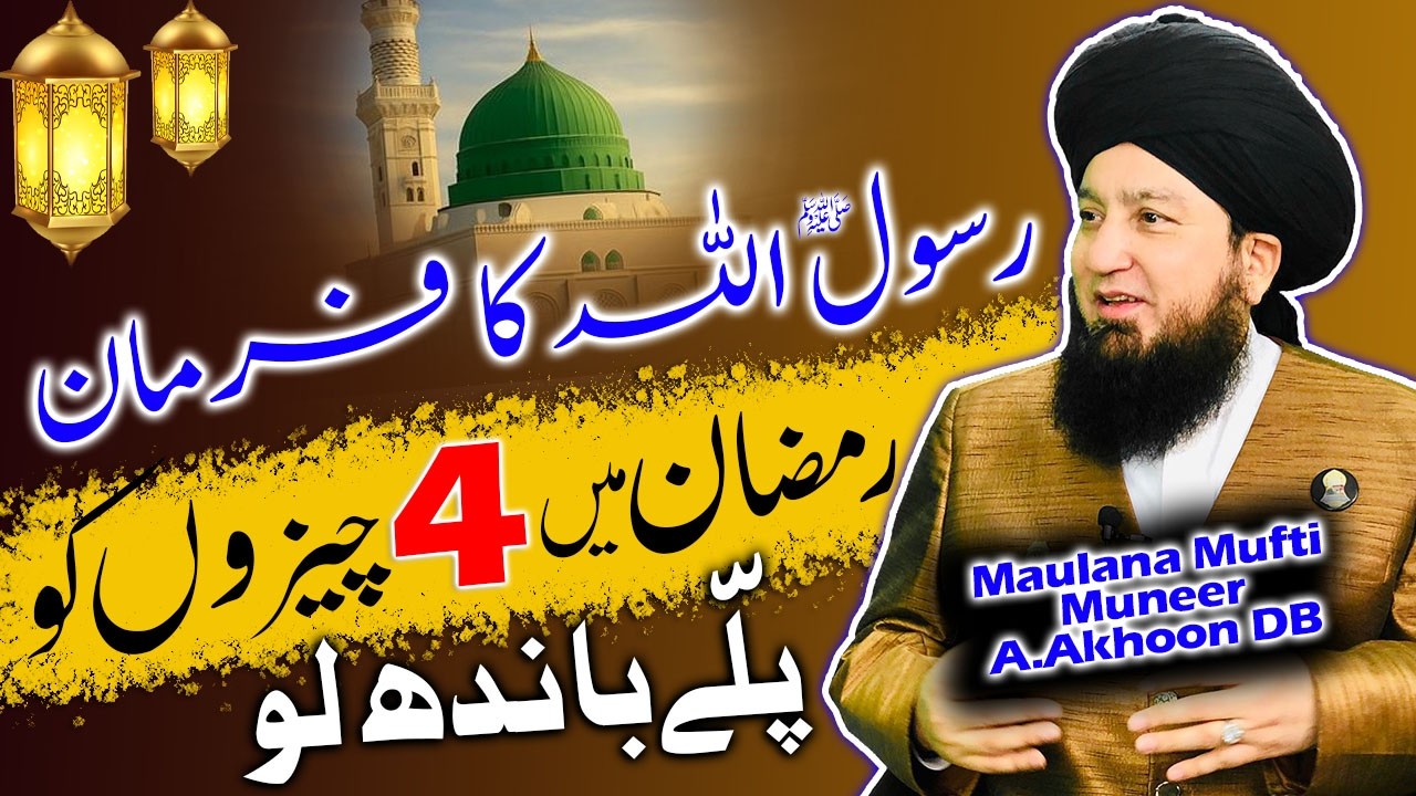 Обязательно соблюдайте 4 важные привычки в Рамадан 🤲 | Прекрасный приказ Посланника Аллаха ﷺ | Му...