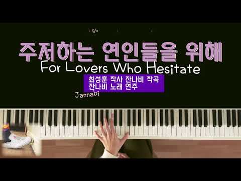 주저하는 연인들을 위해 - 잔나비