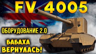 FV 4005 - ВАНШОТ МАШИНА ВОЗВРАЩАЕТСЯ! Лучшее Оборудование 2.0 WoT для бабахи!