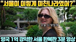 서울이 이렇게 미친나라였어? 영국 1억명 경악한 서울 한복판 3분영상
