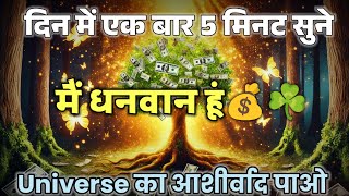 मैं धनवान हूं 🌿 रोज सुबह 11 बार सुने 💫 Positive Affirmation Songs 🎶 Low Of Attraction