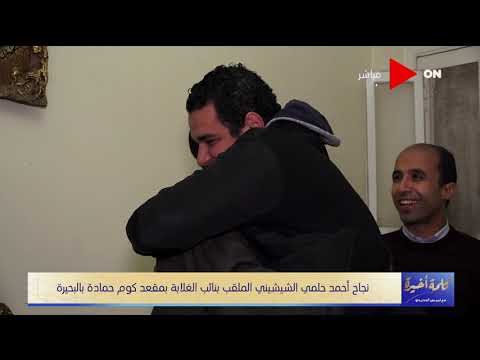 كلمة أخيرة نجاح أحمد الشيشيني الملقب بـ نائب الغلابة بمقعد كوم حمادة بالبحيرة 