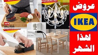 تخفيضات وعروض إيكيا في الأواني والأثاث المنزلي 2019 catalogue ikea maroc promotion d'été