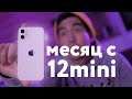 Месяц жизни с iPhone 12 mini