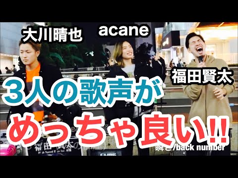 【3人揃うともっと凄い‼︎】それぞれの歌声が素敵だった‼︎瞬き/back number（大川晴也&acane&福田賢太 新宿路上ライブ）@Os_official_3 @acanechannel6604