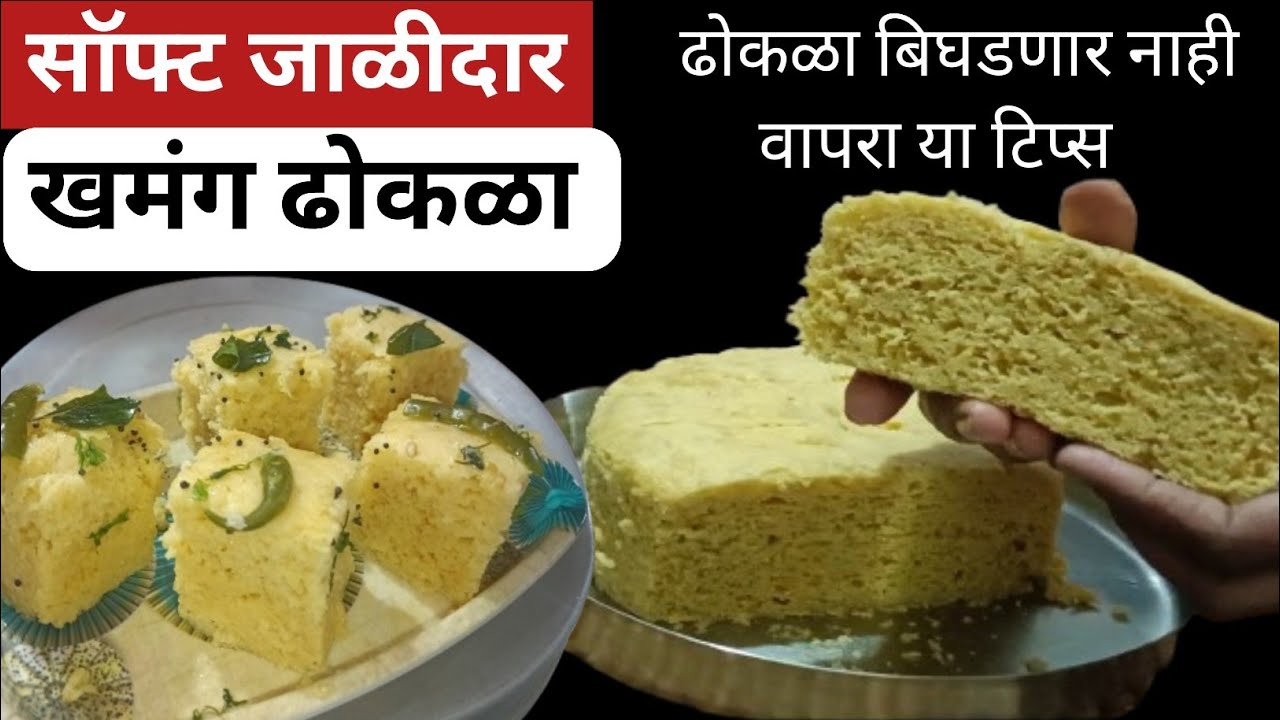 परफेक्ट सॉफ्ट जाळीदार खमंग ढोकळा | या टिप्स वापरल्या तर तुमचा ढोकळा कधीच बिघडणार नाही | #ढोकळा 