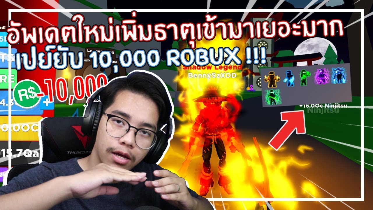 Roblox Ninja Legends อ พเดตธาต ใหม เปย หมดต ว 10000 Robux Ep 17 Youtube - roblox ninja legends ส ดยอดน นจาในตำนาน ไลฟ สด เกมฮ ต