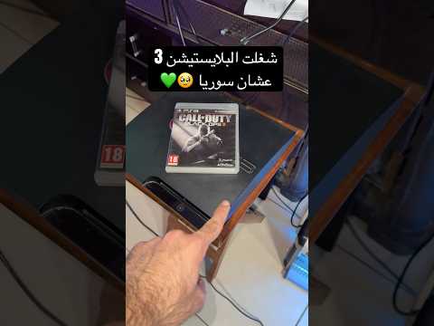 شغلت البلايستيشن 3 عشان سوريا 