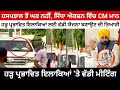 Punjab Floods Update | CM Bhagwant Mann Action Mode After Hospital Discharge | ਹੜ੍ਹ ‘ਤੇ ਵੱਡੀ ਮੀਟਿੰਗ"