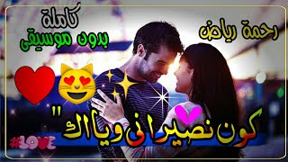 رحمة رياض احمد_كون انصير انا وياك ?? بدون موسيقى كاملة ? تصميم حرف A ?