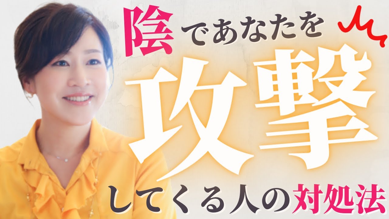 陰であなたを攻撃してくる人への対処法｜#35 脳科学×心理学