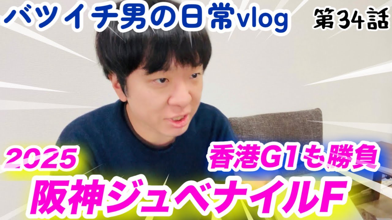 秋競馬絶好調男、今週は阪神ジュベナイルFと香港G1で大勝負！大勝ちなるか！