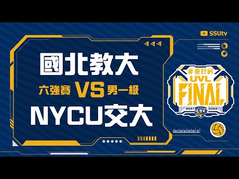 ᴴᴰ110UVL決賽::六強賽::國北教大vsNYCU交大::男一級 大專排球聯賽 網路直播