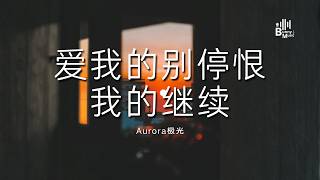 Aurora极光 - 爱我的别停恨我的继续 「终于明白人要爱自己 看不惯的人请随便你」【动态歌词/PinyinLyrics】♪
