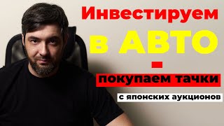 Как инвестировать в доходные автомобили с помощью японских аукционов