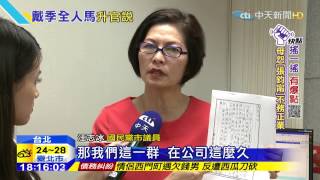 20150924中天新聞　任職1個月升副總？戴季全安排人馬卡高官