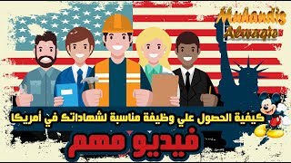 كيفية الحصول علي وظيفة مناسبة لشهاداتك في أمريكا؟؟@مهندس الواقع - Reality Engineer