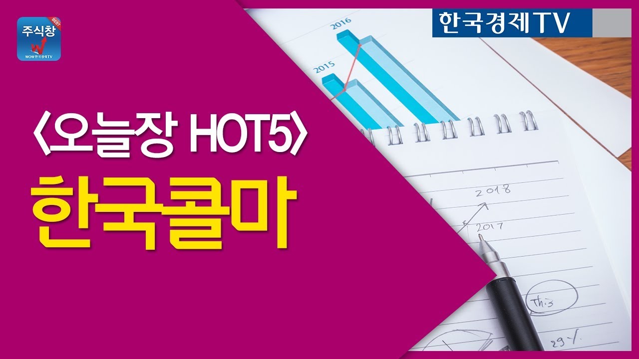[주식투자]오늘장HOT5_한국콜마