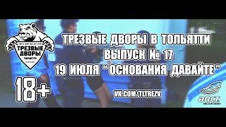 картинка: ТРЕЗВЫЕ ДВОРЫ - ТОЛЬЯТТИ / Выпуск #17 