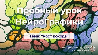 Очень! полезное видео для новичков НейроГрафики. Бесплатный урок. Тема: "Рост дохода".