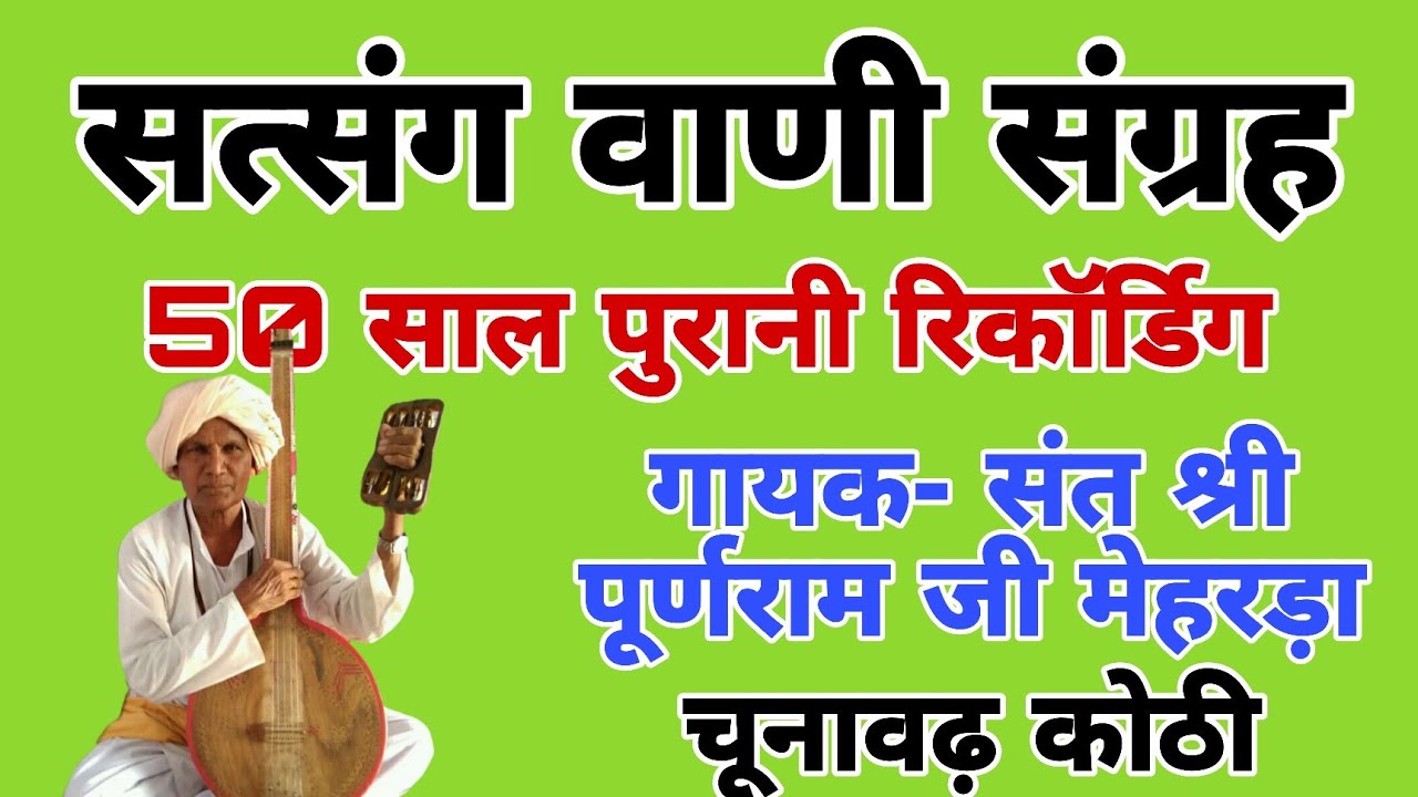 सत्संग वाणी संग्रह || ओल्ड is गोल्ड सत्संग वाणी || गायक- श्री पूर्णराम जी मेहरड़ा || satsang vani