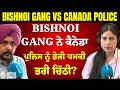 Canada Police ਨੂੰ Bishnoi Gang ਦੀ Threat Letter? | ਕੀ ਵਧਣ ਵਾਲਾ ਹੈ Gang War ਦਾ ਖ਼ਤਰਾ? | Threat Letter
