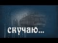 Скучаю очень сильно по тебе! Видео открытка с музыкой