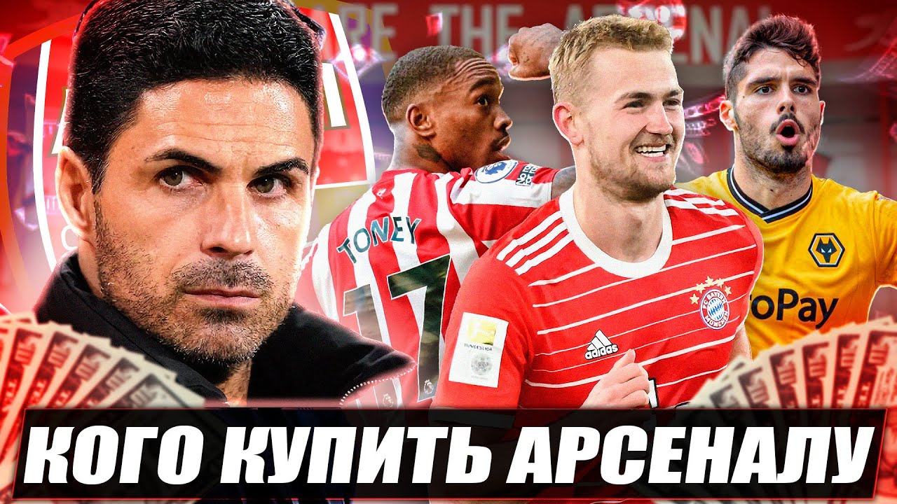 Кого купить Арсеналу / Последний шанс Артеты / Возможные трансферы ...