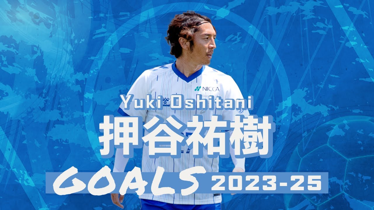 福井ユナイテッドFC 押谷祐樹 ゴール集2023-25