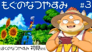 [JP/ENsub] #3【ぼくのなつやすみ】もう一度体験したい、暑い夏と小さな冒険の記憶【初見配信】【PS】