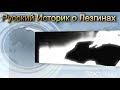 Русский Историк о Лезгинах