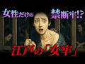 江戸で女性だけが収監された「女牢」とは何なのか?