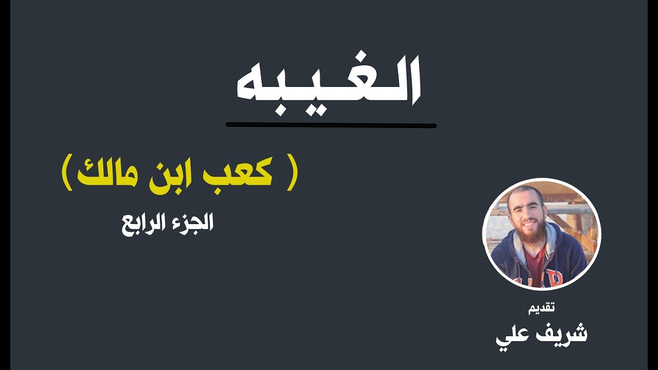 شغله برداه والنظر في عطفيه -- الغيبة - توبة كعب ابن مالك - شريف علي