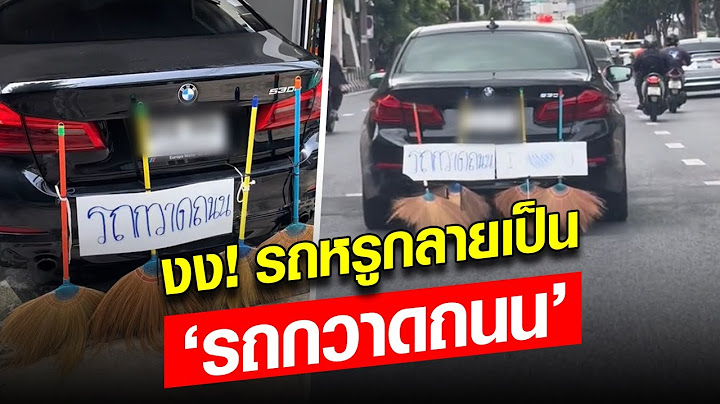 เปิดใจหนุ่มสุดทน จากรถหรูกลายเป็น รถกวาดถนน ฉุนจัดเพราะเซลล์เหยียด  : Khaosod - ข่าวสด