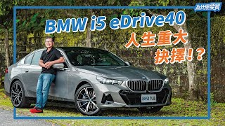 試過電動版的BMW i5之後，還要等520i嗎？｜8891汽車