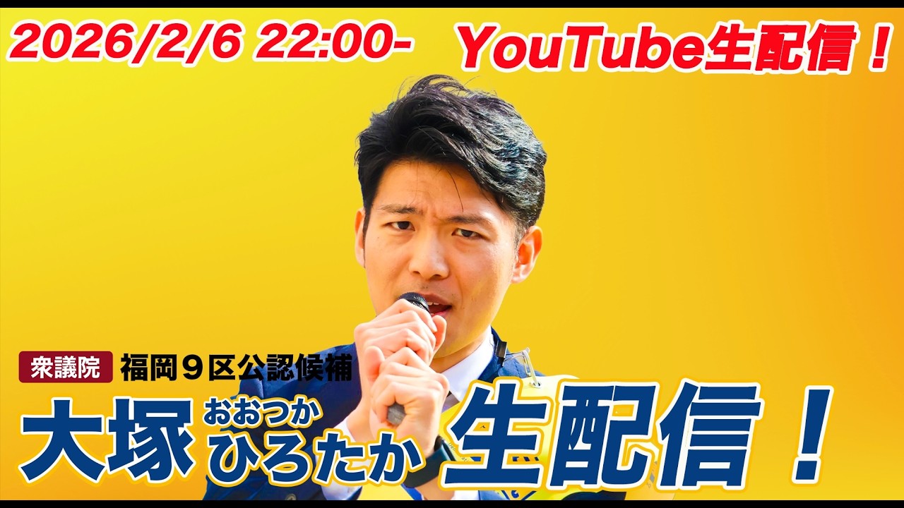 【国民民主党】大塚ひろたか がライブ配信中！