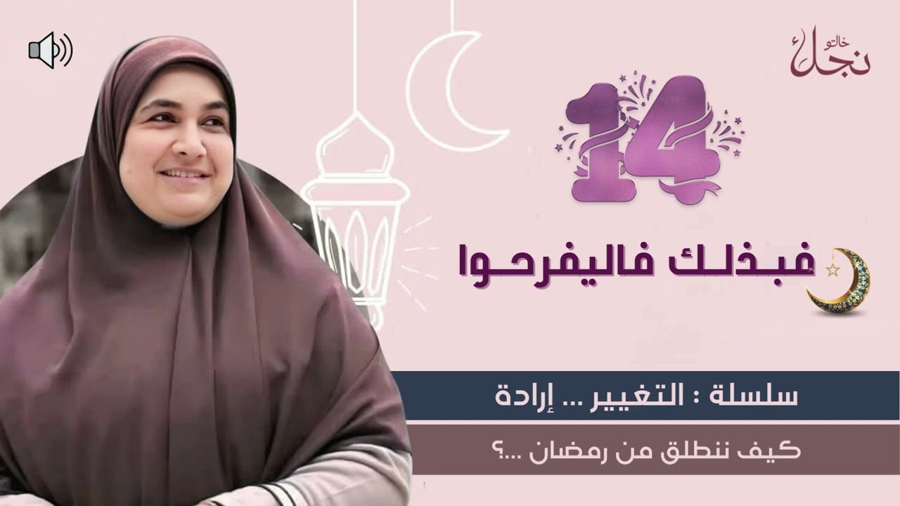فَبِذَلِكَ فَلْيَفْرَحُوا 🌙سلسلة :التغيير ... إرادة كيف ننطلق من رمضان ؟#خالتو_نجلاء_فتحي  #رمضان 