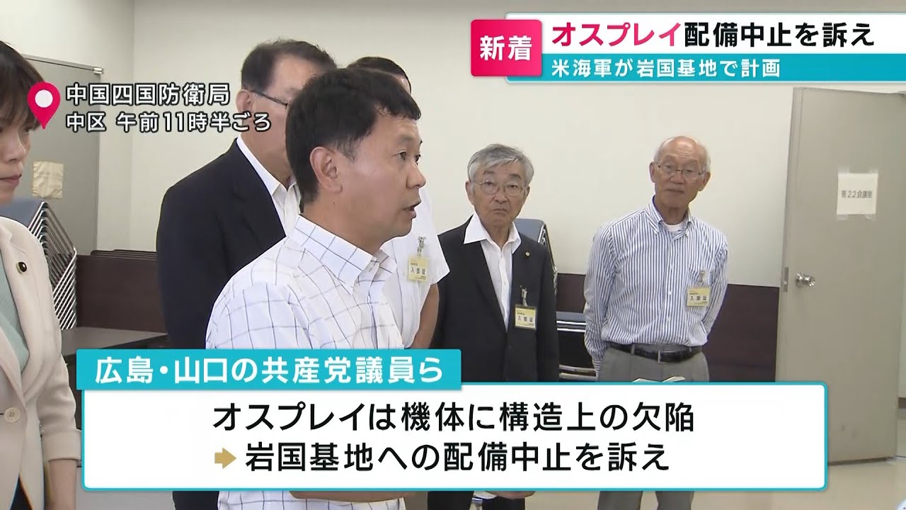 共産党議員が岩国基地オスプレイ配備中止求める - YouTube