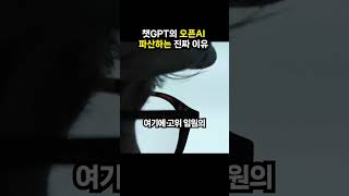 챗GPT의 오픈AI 파산하는 진짜 이유 (이슈딸깍)