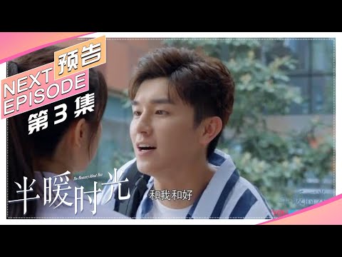 《半暖时光/The Memory About You》第3集预告：颜晓晨拿程致远当赌注，请总裁吃食堂｜杨旭文 许龄月 付辛博 丁冠森 常仕欣 任彬【捷成华视偶像剧场】