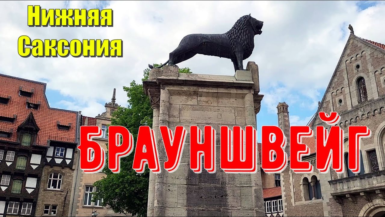 Брауншвейг.Нижняя Саксония.Германия. Braunschweig.Niedersachsen. Украинцы в Германии. СТИХиЯ.