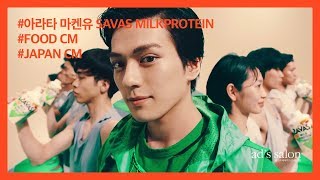아라타 마켄유(新田真剣佑) - SAVAS MILK PROTEIN