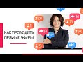 Как проводить прямые эфиры. Структура.