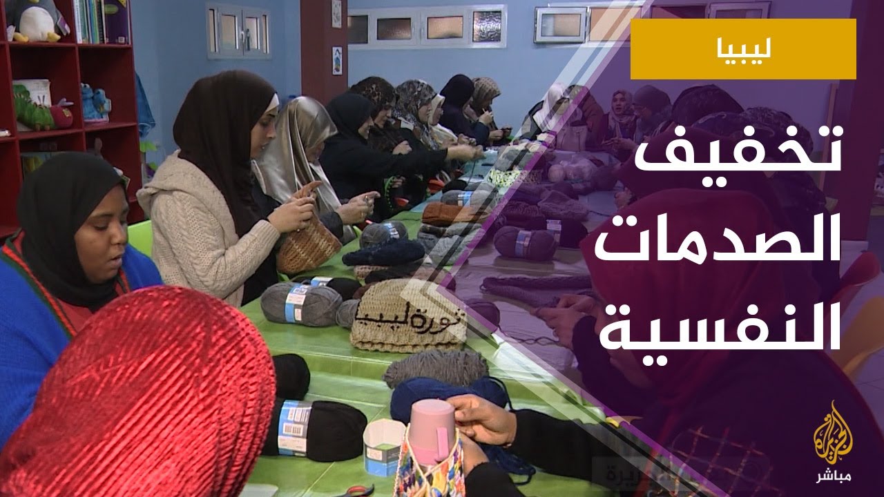تخفيف آثار الصدمات النفسية جراء الصراع الدائر في مصراتة