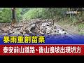 暴雨重創 苗栗泰安前山道路、後山邊坡出現坍方