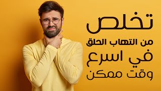 كيف تتخلص من التهاب الحلق بسرعة ؟؟