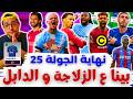 هالاند رزعنا الزلاجة قبل الدابل ويك فانتازي الدوري الانجليزي نهاية الجولة 25 من الفانتازي