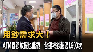 台銀董事長呂桔誠巡視ATM 確保民眾順利提領新鈔－民視新聞