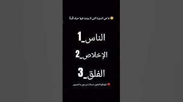 ما هي السورة التي لا يوجد فيها حرف)( ب)