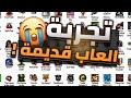 تجربة العاب كمبيوتر قديمة و استرجاع ذكريات الطفولة Pt2